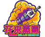 花來蒸氣